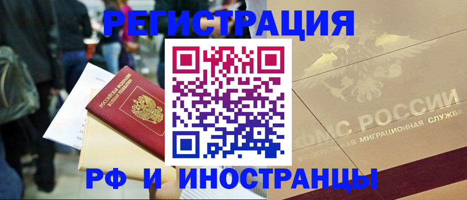 прописка иностранных граждан в Знаменске